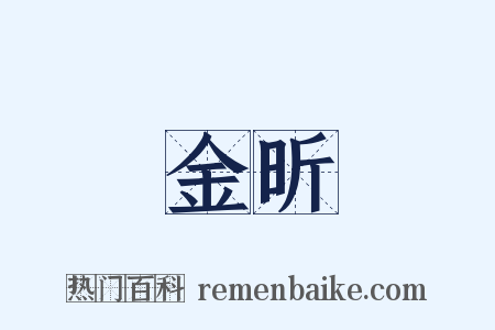 金昕是什么意思的图片
